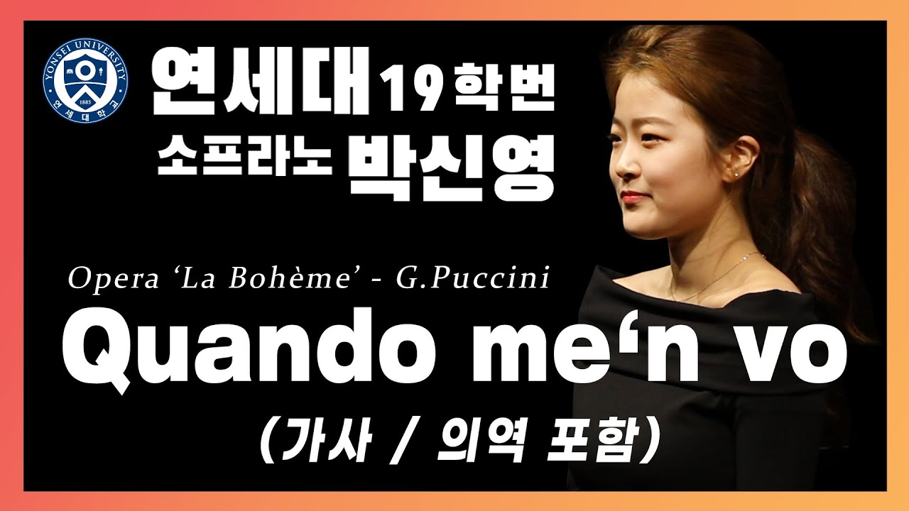 [풀립아트] Quando m'en vo (G.Puccini)  - 연세대 Sop. 박신영 (가사/의역 포함)