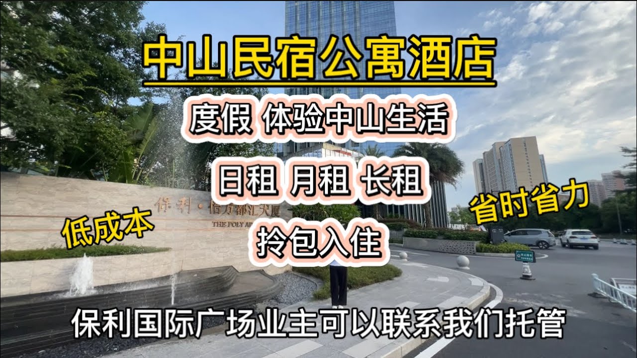 中山一間地段配套齊全的民宿公寓酒店，可以日租、月租、短租、長租，提供酒店式拎包入住，最近有打算回來中山度假，體驗中山生活的，聯繫我。买了保利国际广场业主也可以联系我们托管#保利國際廣場#中山民宿酒店