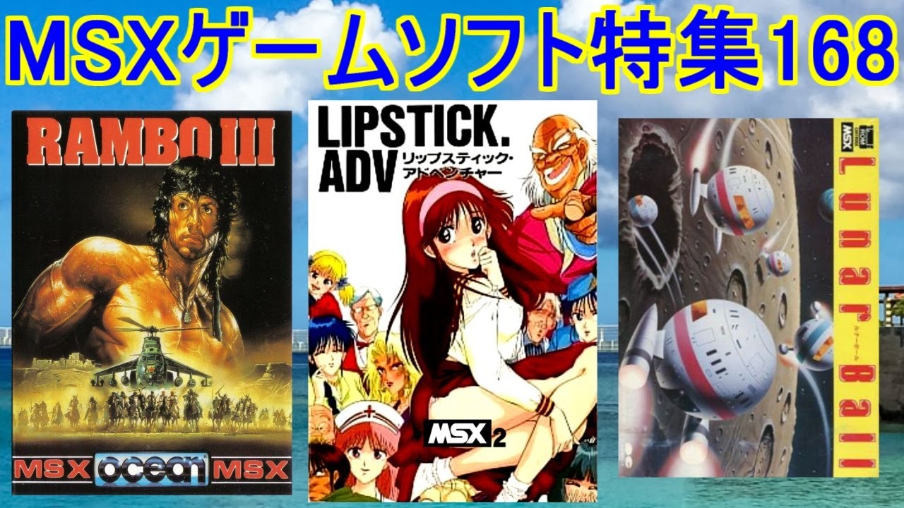 【MSXゲームソフト特集168】５作品紹介＃リップスティックアドベンチャー＃ランボーⅢ＃ルナボール＃レトロゲーム＃MSX