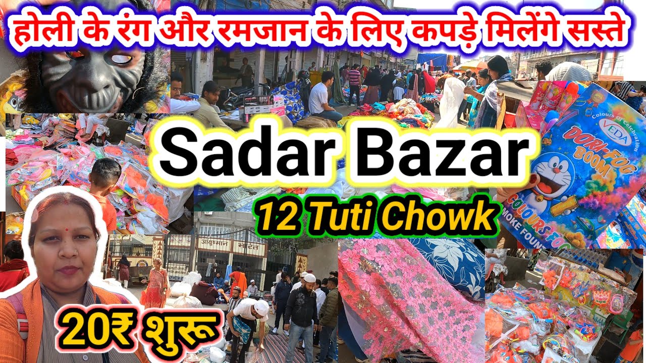 देर ना करो जल्दी पहुंचे सदर बाजार अब होने वाली है पैसों की बचत ✅ Sadar bajar 12 Tuti Chowk market
