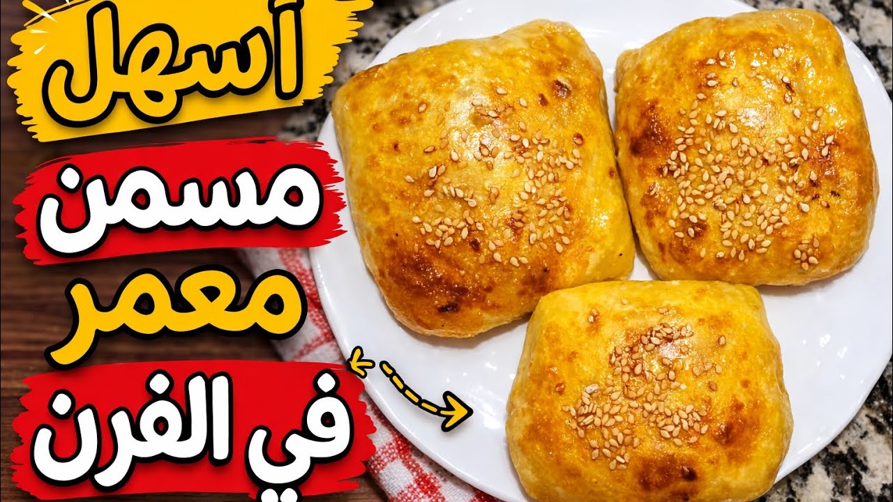 اسهل وانجح  مسمن معمر في الفرن 