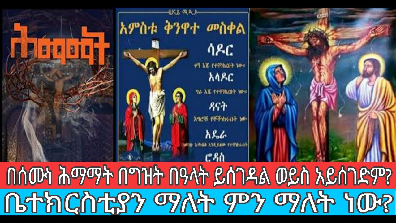 በሰሙነ ሕማማት በግዝት በዓላት ይሰገዳል ወይስ አይሰገድም||ቤተክርስቲያን ማለት ምን ማለት ነው?