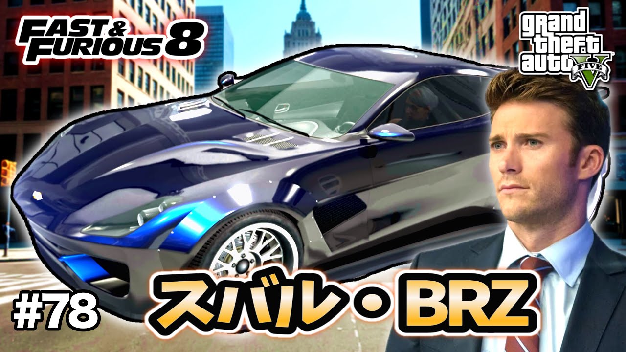 【GTA5】ワイルド・スピード8/アイスブレイク！リトル・ノーバディの青いスバルBRZロケットバニー仕様を完全再現！