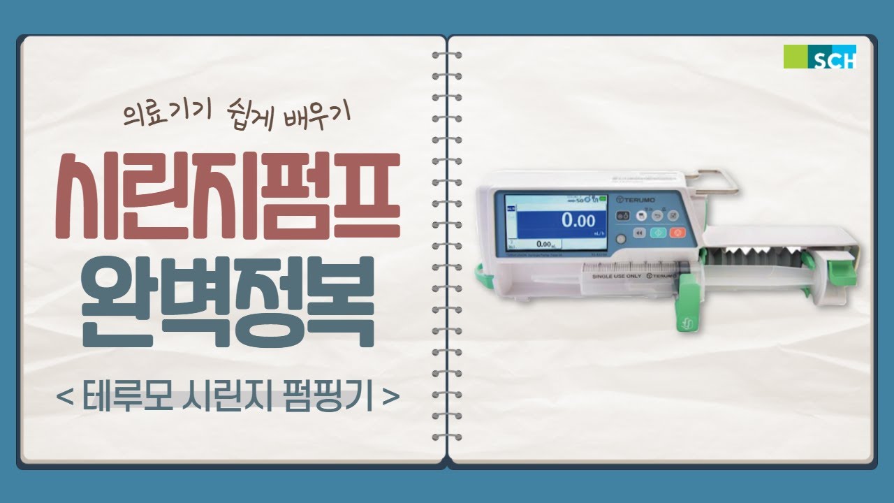 Syringe Pump(시린지 펌프) 사용방법(TERUMO TE-SS700) / 순천향대학교 부속 부천병원 본관중환자실 2021 QI