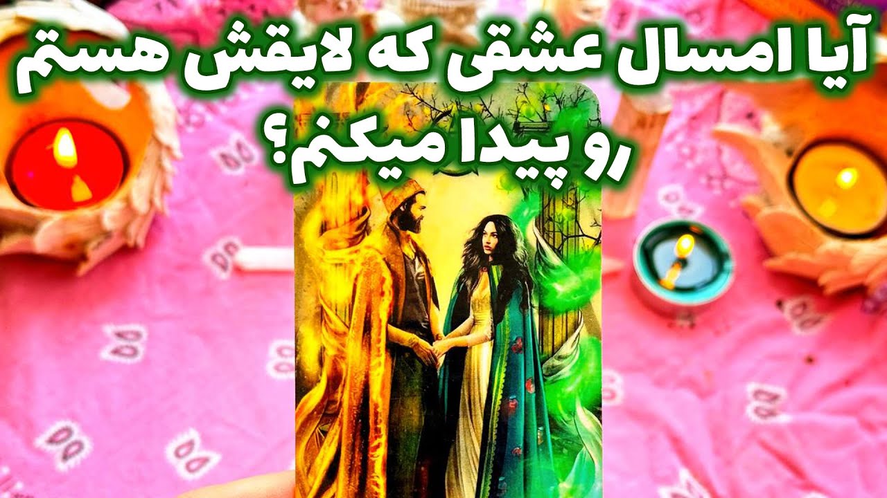 فال تاروت مرلین - آیا امسال عشقی که لایقش هستم رو پیدا میکنم؟