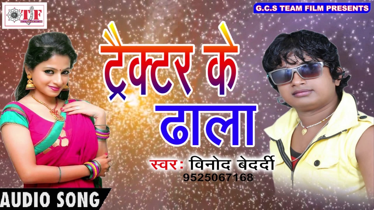 ट्रैक्टर के ढाला - Treckter Ke Dhala - Vinod Bedardi - Bhatar Milal Ba Mast - Hit Bhojpuri Song 2017