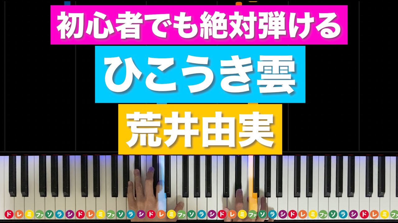 「ひこうき雲」荒井由実 風立ちぬ主題歌【初心者でも絶対弾ける！ピアノの弾き方】レベル☆