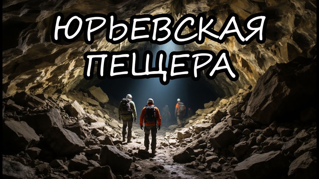 Юрьевская пещера: когда камень говорит!