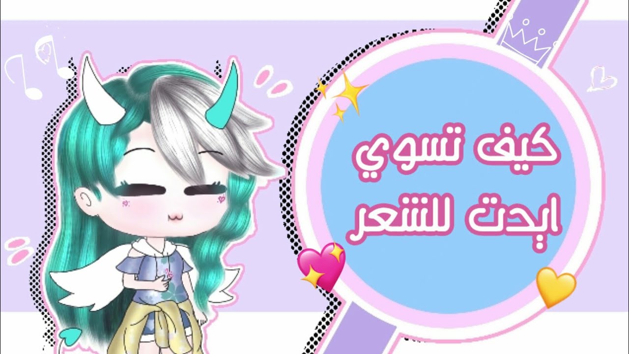 ✰➷ كيف تسوي ايدت احترافي للشعر بطريقة مبسطة ✰➷❥. #شروحات_ليا_تشان
