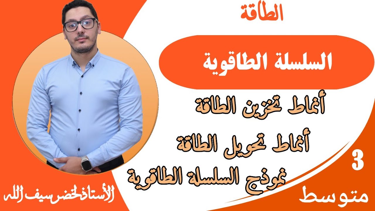 السلسلة الطاقوية | الطاقة | السنة الثالثة متوسط