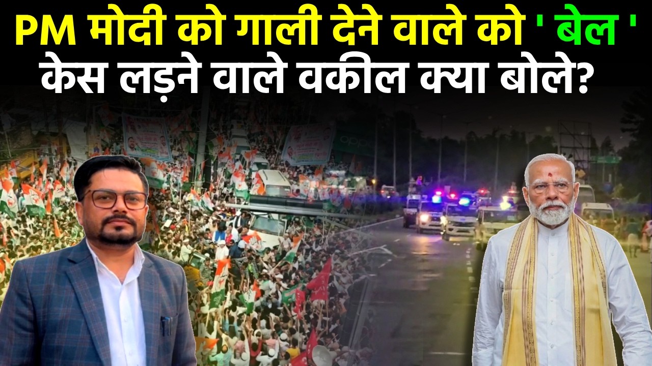 Darbhanga में PM मोदी को मां की गाली देने वाले को कैसे मिली बेल। वकील क्या बोले? देखिए