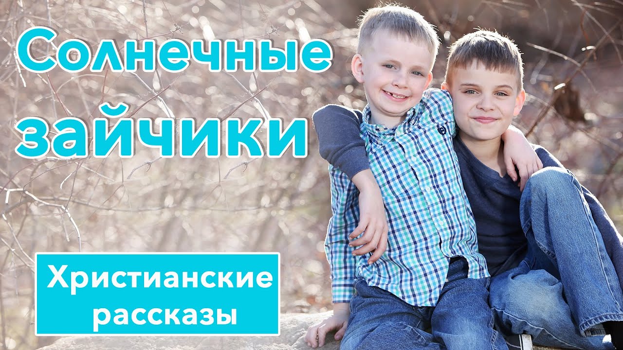 Солнечные зайчики - Христианские рассказы