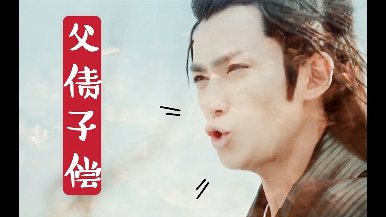 【朱一龍水仙】[傅紅雪×連城璧]《父債子償》第1集 (連載中，HE)〔Zhu Yilong FanMV〕