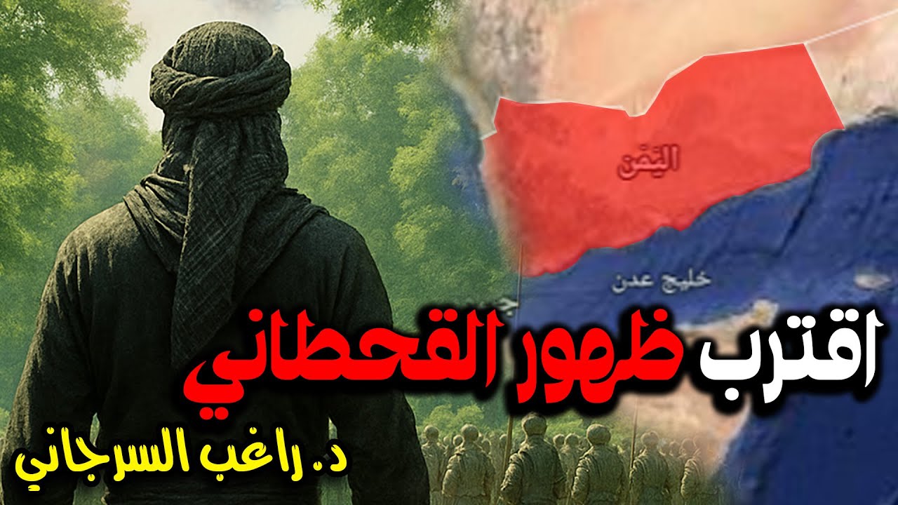 اقترب ظهور القحطاني
