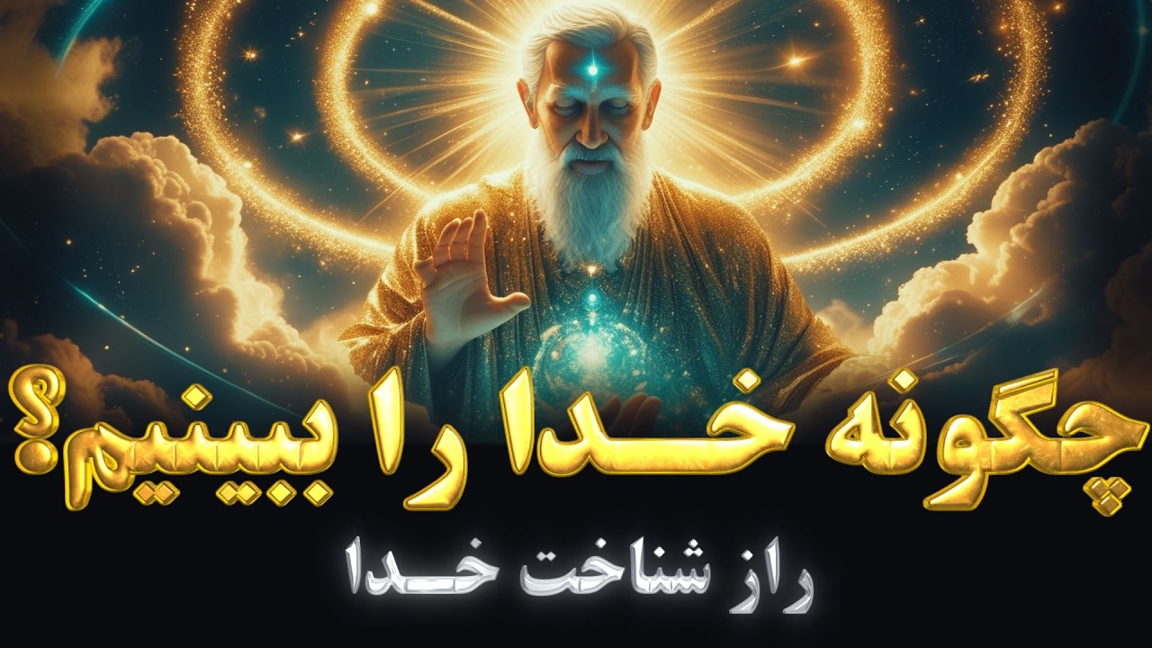 آیا خدا قابل شناخت است؟ | شناخت خدا بدون عبادت!