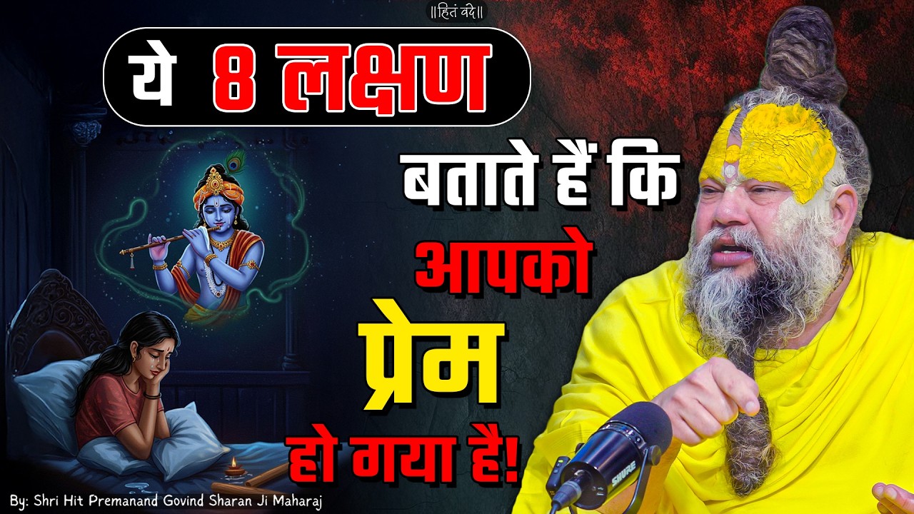 ये 8 लक्षण बताते हैं कि आपको प्रेम हो गया है ! // 05-02-26 // Shri Hit Premanand Ji Maharaj