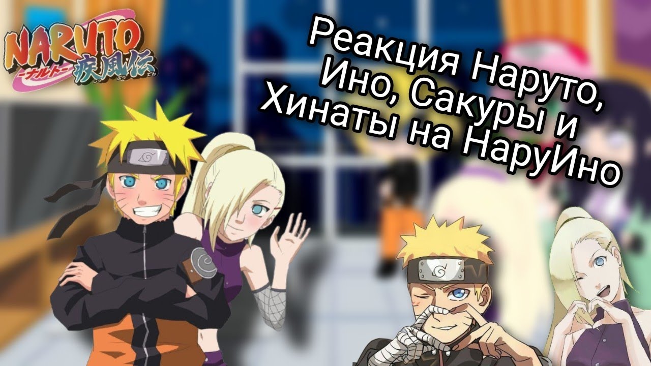 Реакция Наруто, Ино, Сакуры и Хинаты на шип НаруИно (1/1)