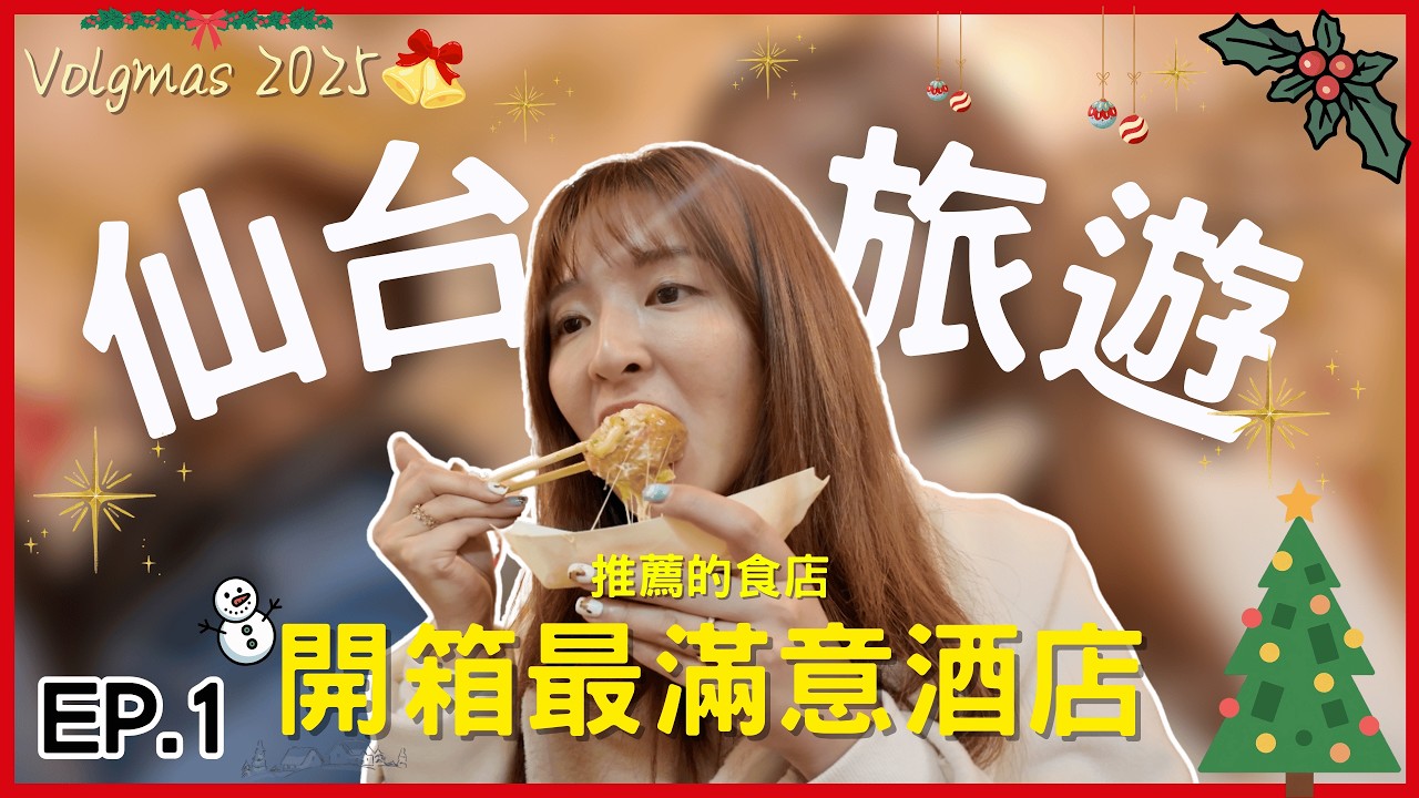 Vlogmas #1 🎄仙台旅遊攻略2025🎈開箱高質酒店&附近購買指南！阿櫻Violet