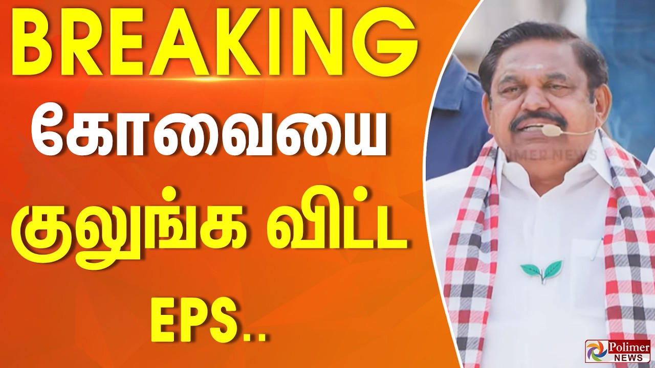 #Breaking : கோவையை குலுங்க விட்ட EPS.. அதிர கர்ஜனை.. | EPS | ADMK | Polimer News