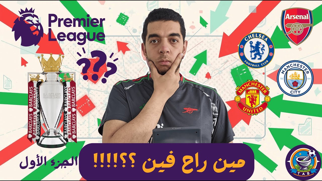 يا ترى مين راح فين ؟!! ملخص انتقالات الدوري الإنجليزي (الجزء الأول)