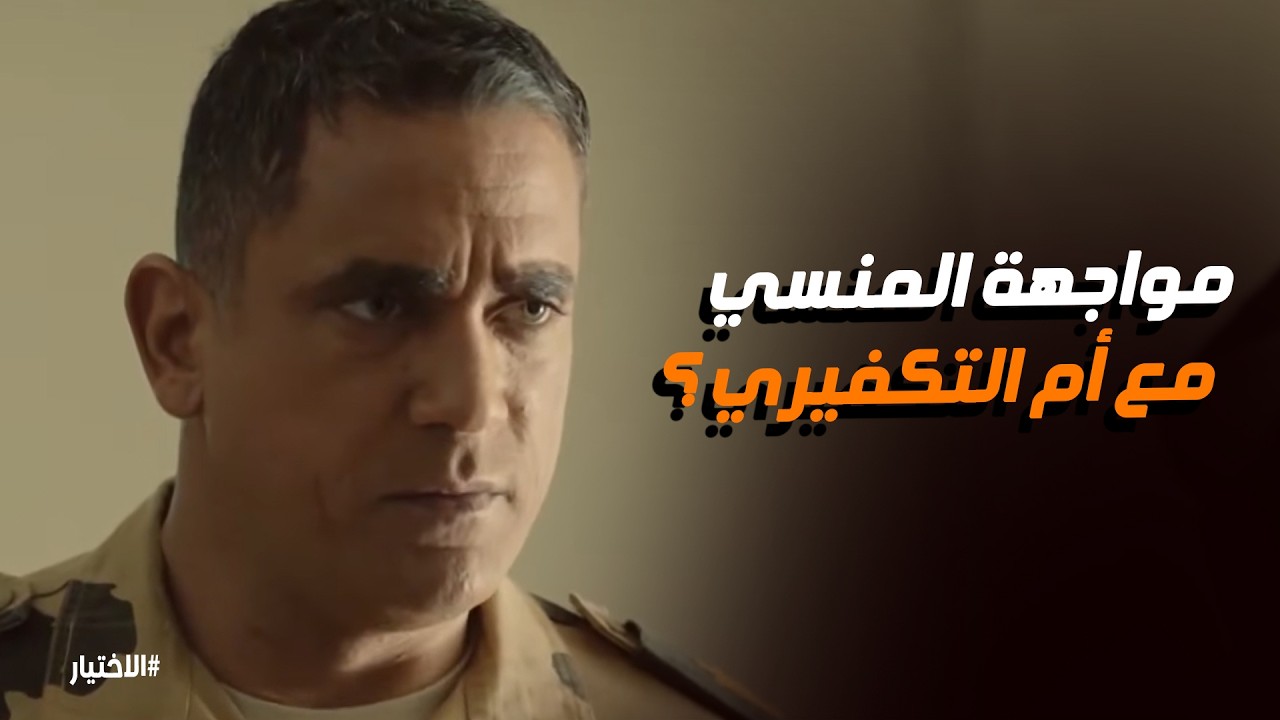 الاختيار | 