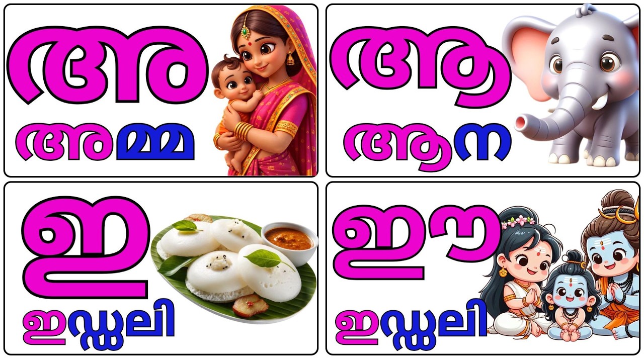 Malayalam Vowels | അ ആ ഇ ഈ | Easy Learning for Kids/മലയാളം സ്വരങ്ങൾ