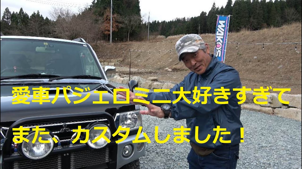 愛車パジェロミニ紹介2