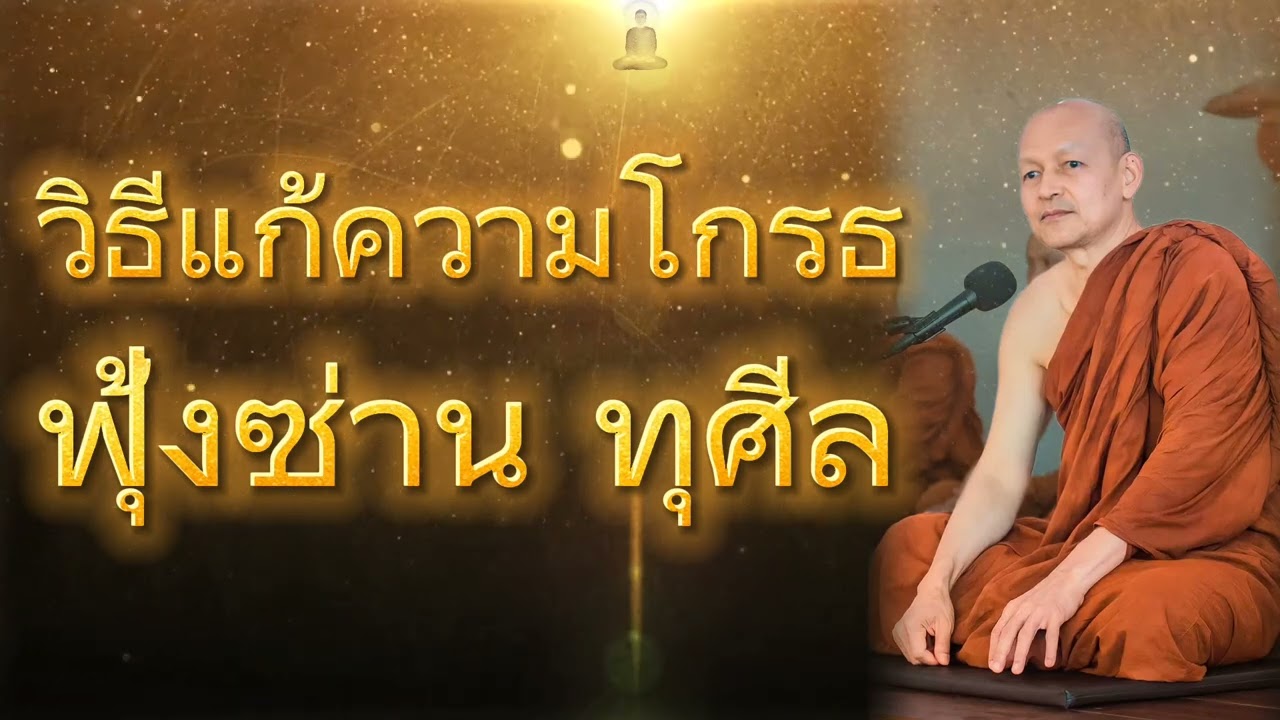 วิธีแก้ความโกรธ ฟุ้งซ่าน ทุศีล