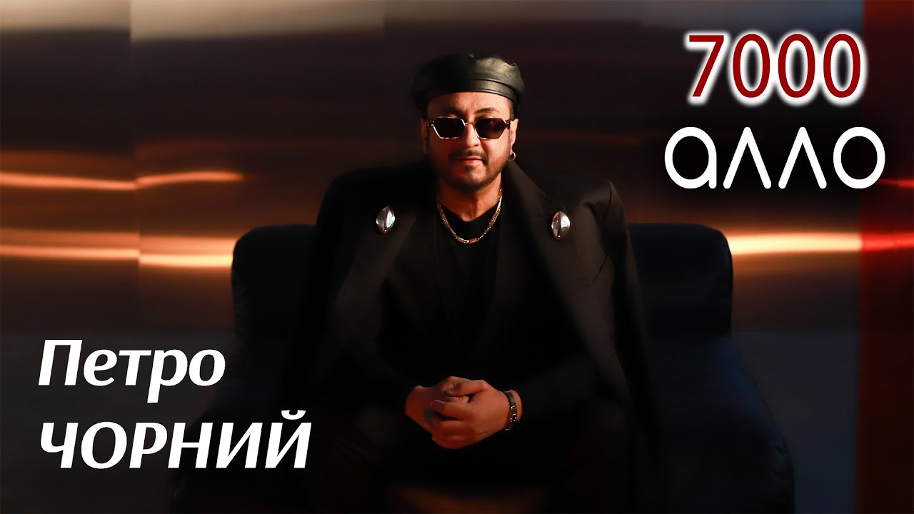 Петро Чорний - 7000 АЛЛО  (ПРЕМ'ЄРА КЛІПУ)