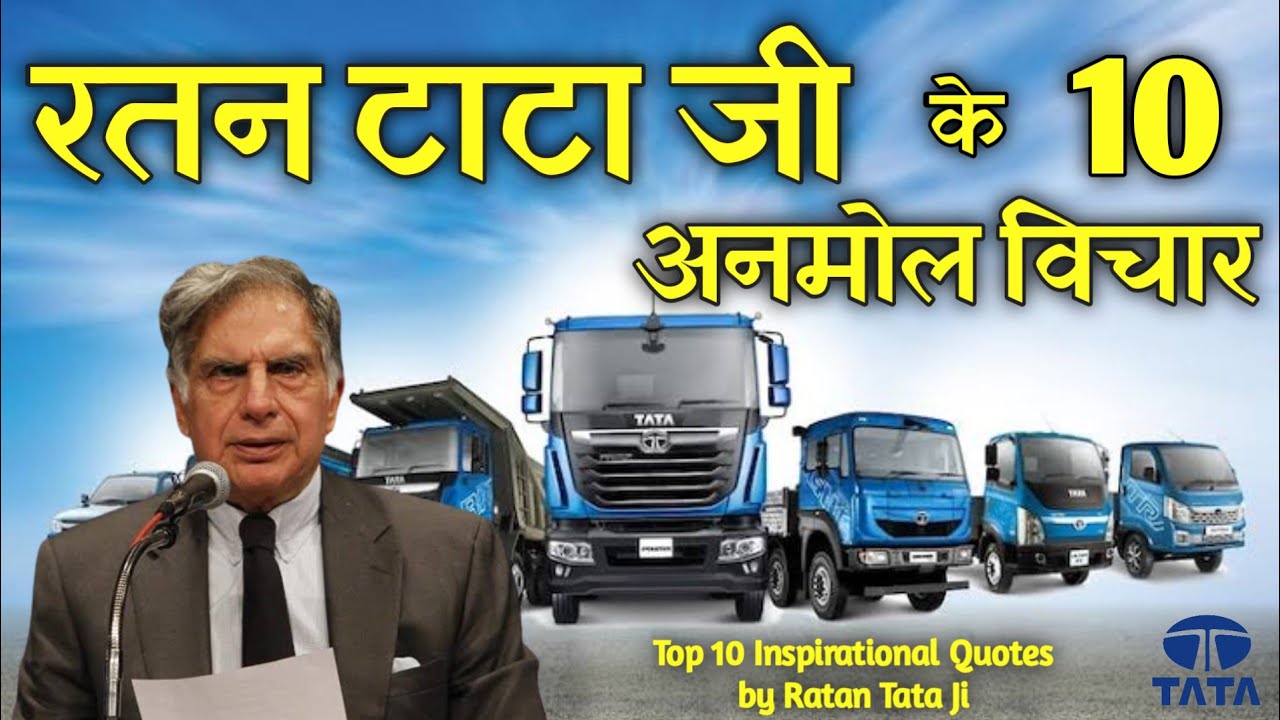 रतन टाटा जी के 10 अनमोल विचार | Top 10 Inspirational Quotes by Ratan Tata Ji | Success Mantra