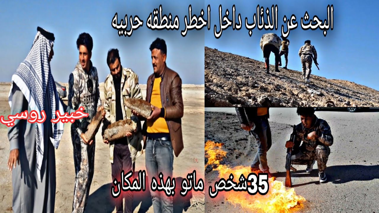 البحث عن الذئاب  داخل منطقة حربيه خطرة .شوينا سمك ومقلبت والدي