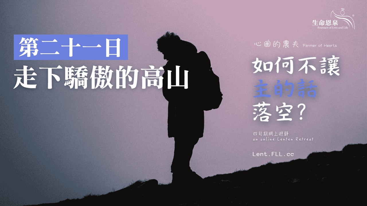 #如何不讓主的話落空？ | 第二十一日 | 走下驕傲的高山 (廣東話) #心田的農夫