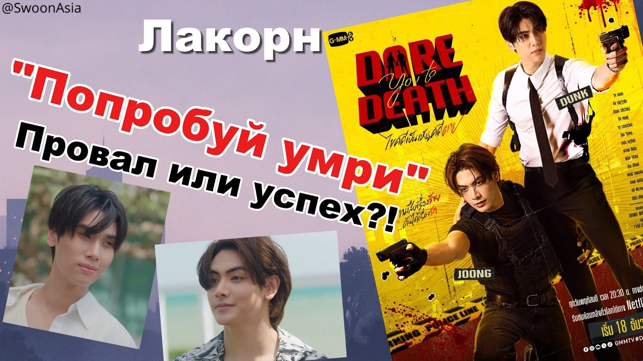 Лакорн Dare You to Death (Попробуй умри) — честно о 9 и 10 серии. ДжунДанки навсегда!