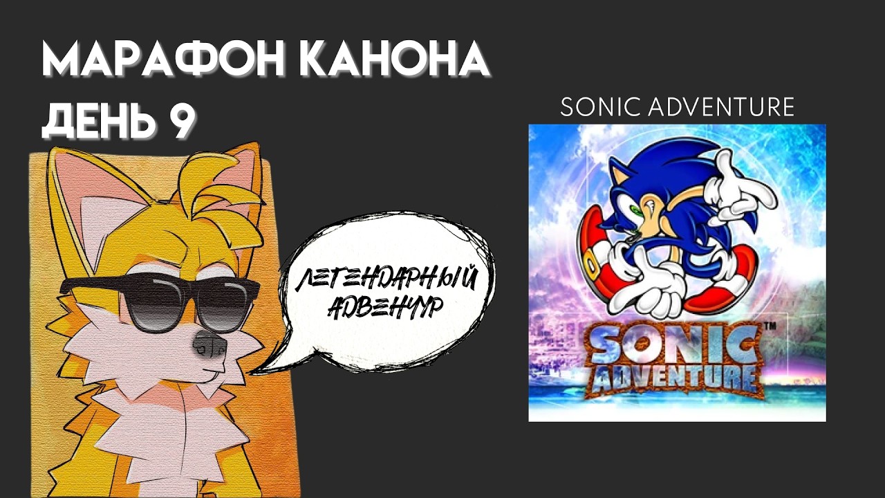 Дримкаст - тут возможно всё: Sonic Adventure | Day 9