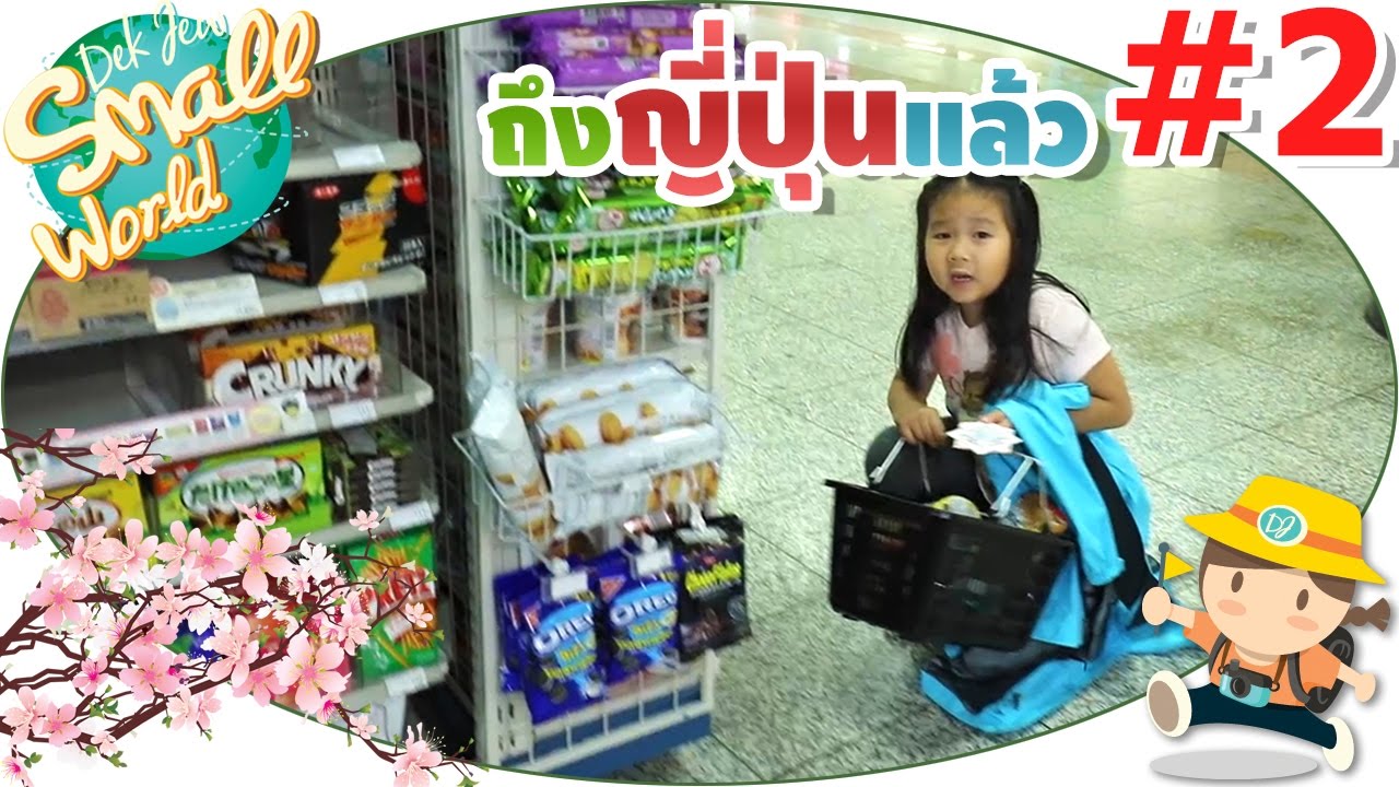 เด็กจิ๋วเดินทางถึงญี่ปุ่น (Japan17#02)