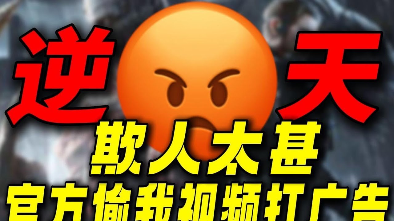欺人太甚！神人游戏官方强行拿我视频打广告！这波真的给我气笑了！ #生存33天#游戏解说#游戏鉴赏家#孙悟空#生化危机