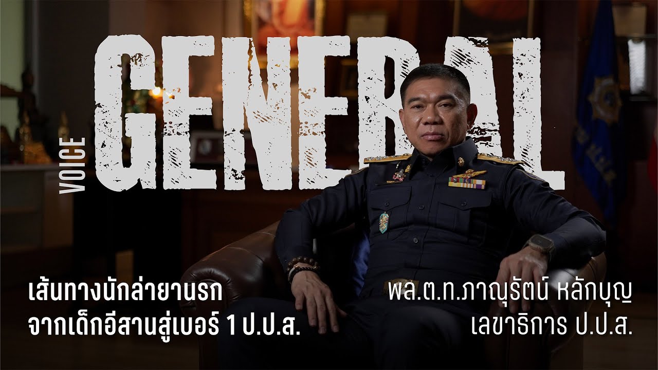 พล.ต.ท.ภาณุรัตน์ หลักบุญ : เส้นทางนักล่ายานรก จากเด็กอีสานสู่เบอร์ 1 ป.ป.ส.
