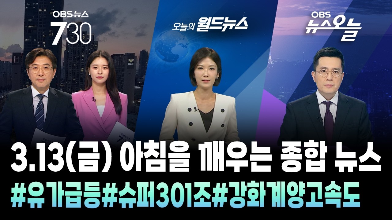 🔴[오늘뉴스TIP] 아침을 깨우는 종합뉴스 / OBS