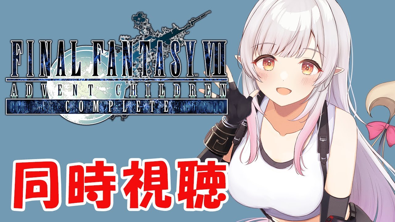 【FF7】FINAL FANTASY VII ADVENT CHILDREN COMPLETE同時視聴をしよう！/アドベントチルドレンコンプリート 【周防パトラ】