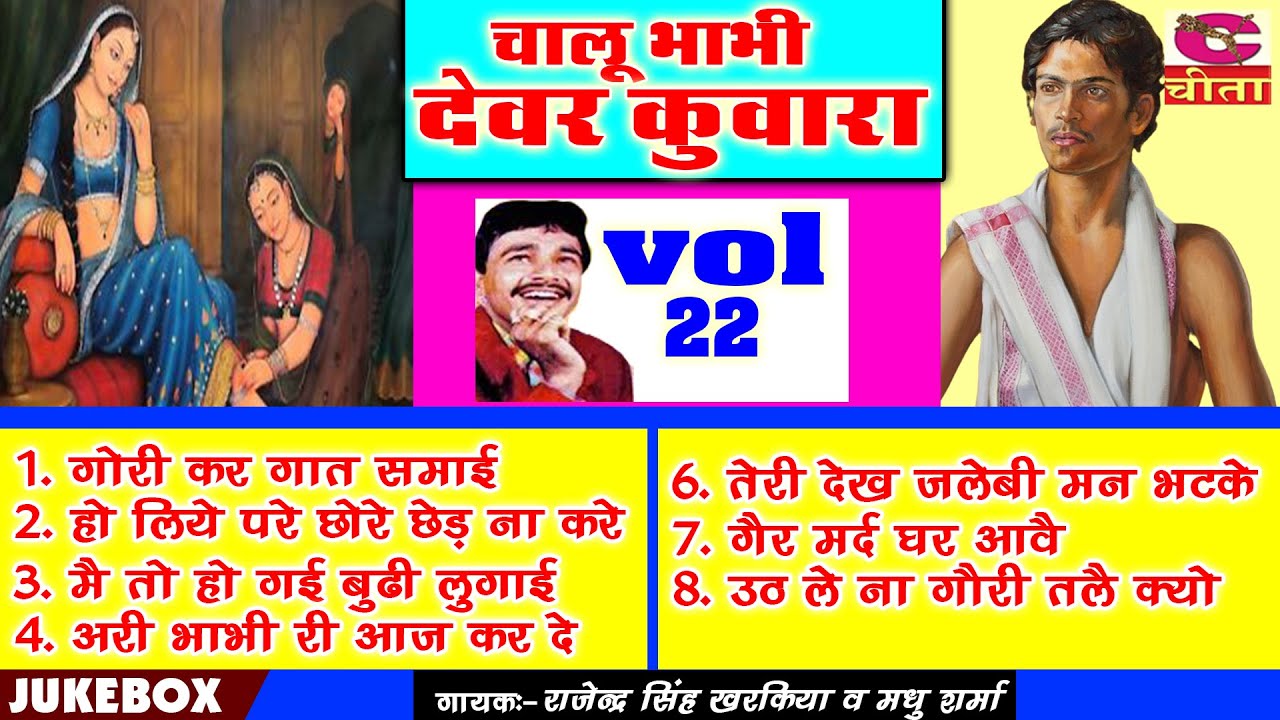 उपरातली रागनी Vol 22 | चालू भाभी देवर कुंवारा | राजेंद्र खरकिया और मधु शर्मा | Gori kar Gaat 1998