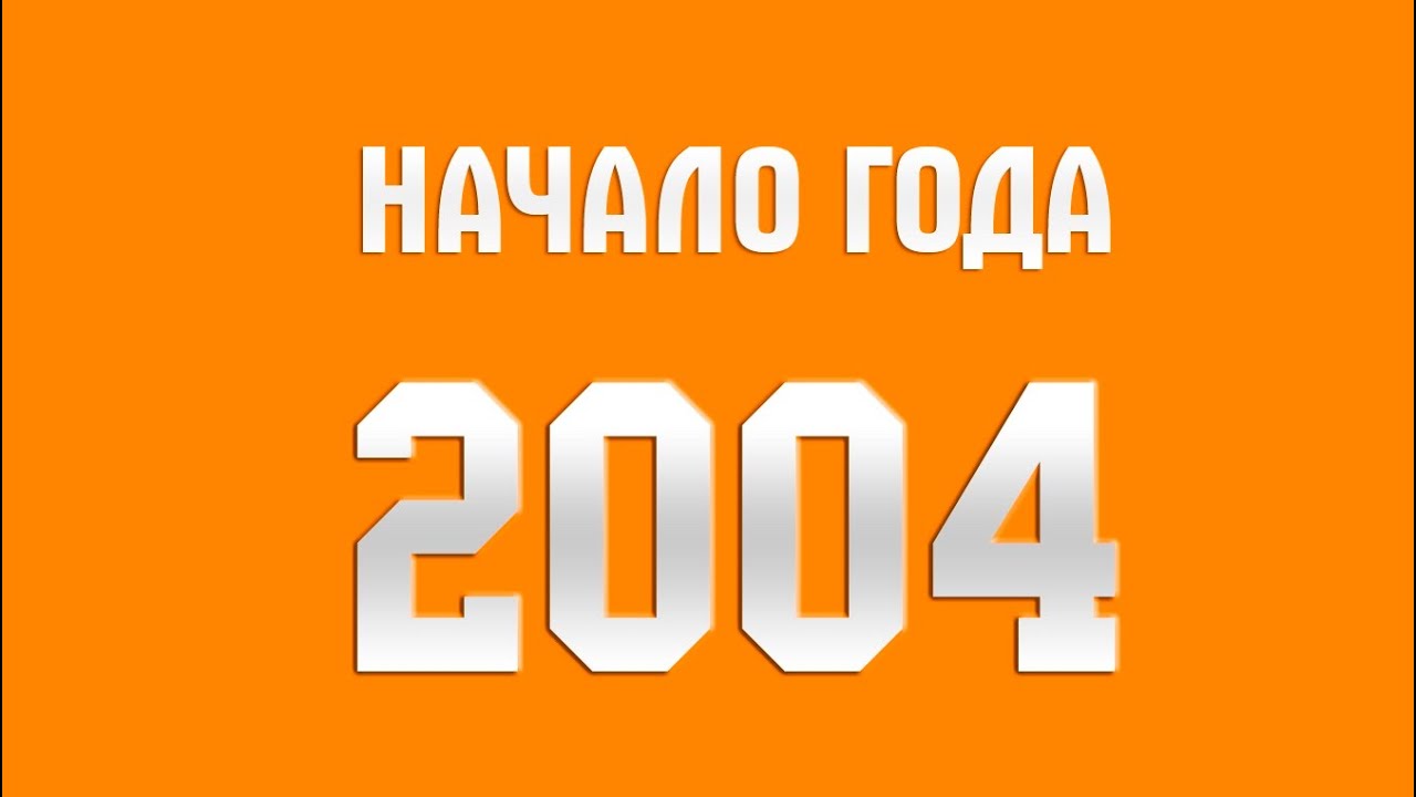 Шахтер - начало 2004 года