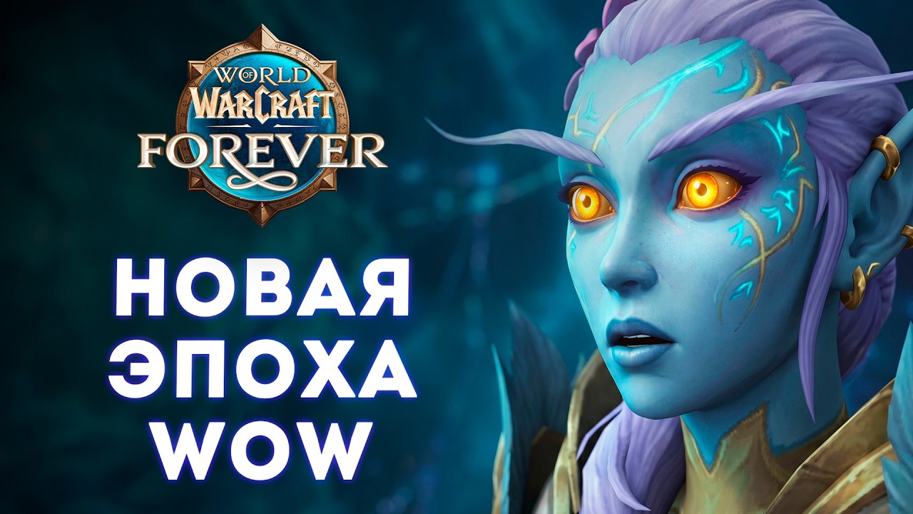 Ванила больше не будет прежней: Что добавили в WoW Forever