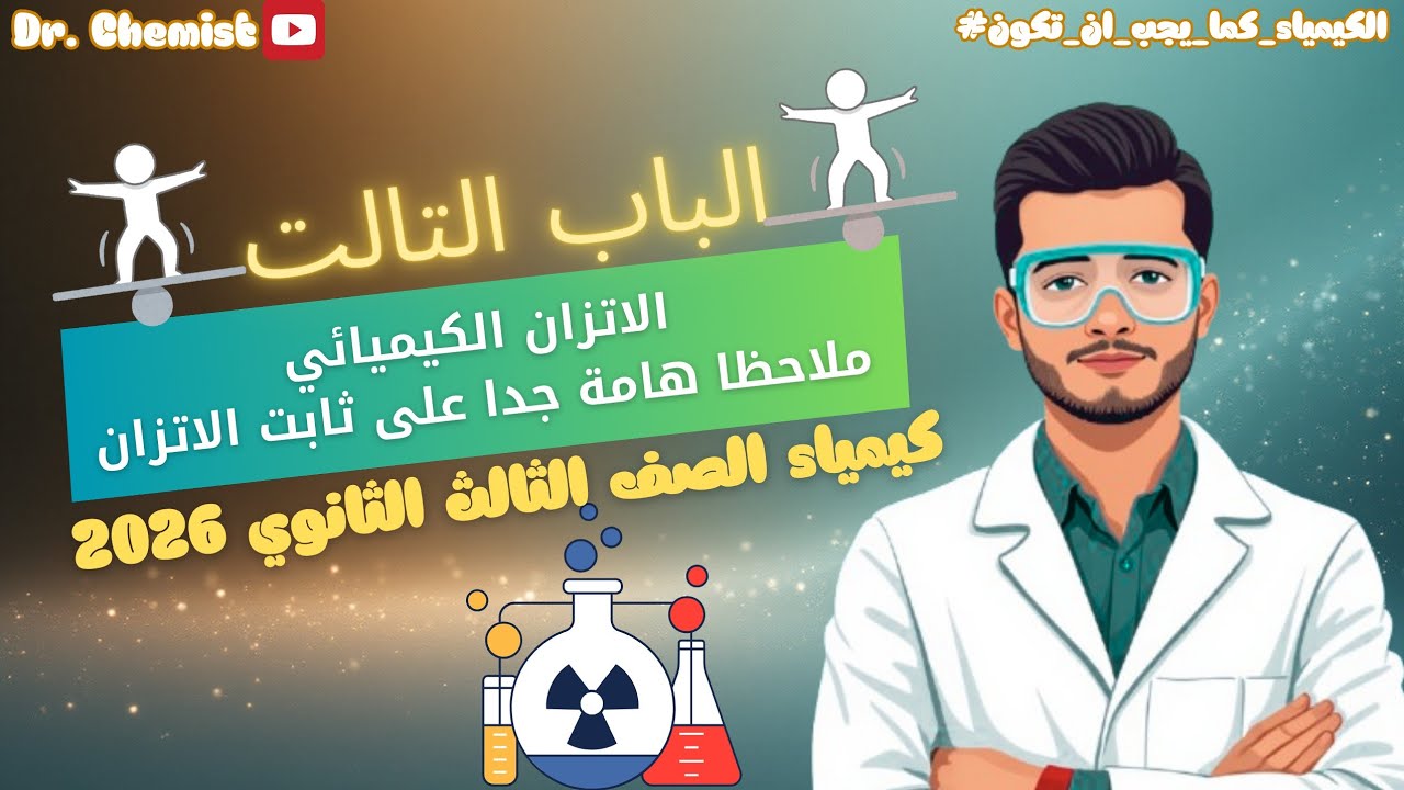 الصف #الثالث الثانوي 2026 | الباب التالت #الاتزان #الكيميائي | شرح أثر التركيز على معدل التفاعل 🔥🧪