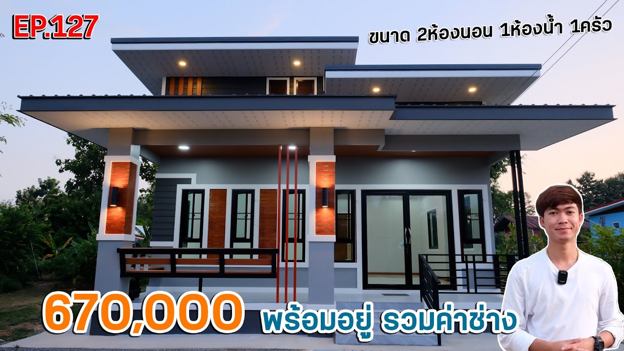 EP.127 บ้านโมเดิร์นหลังนี้ใช้งบเพียง 670,000 พร้อมอยู่ !! ขนาด 2ห้องนอน 1ห้องน้ำ 1ครัว I ตุ้ยนุ้ย