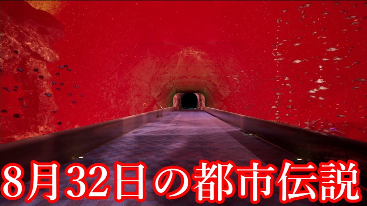 【ゆっくり実況】水族館で異変が発生する都市伝説「8月32日」から脱出するゲーム【８月３２日の水族館】