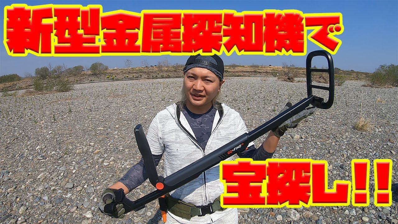 新型金属探知機でトレジャーハント!! Minelab GO FIND 66