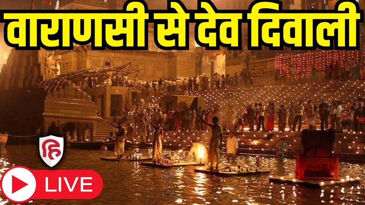 Dev Diwali Varanasi 2025 LIVE: Varanasi में भव्य सजावट; हजारों दीयों और आतिशबाजी से जगमगाये घाट