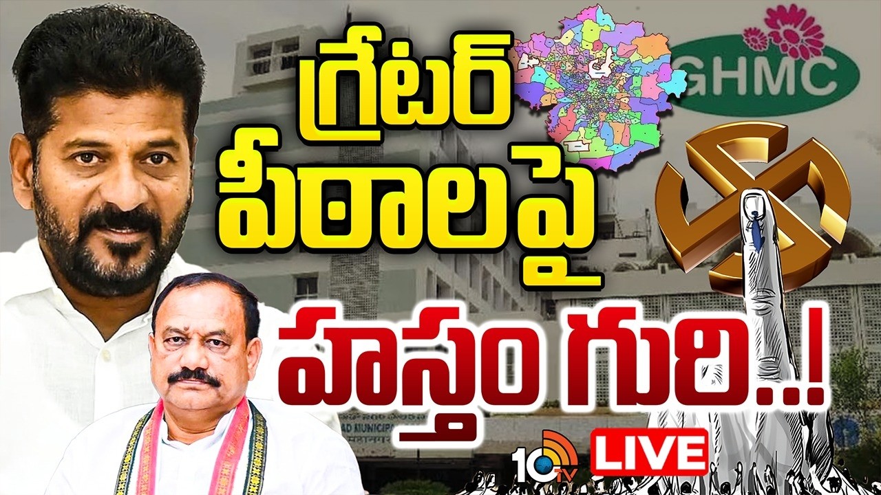 LIVE : బలమైన అభ్యర్థులు లేకపోగా..పబ్లిక్ పాజిటివ్‌గా లేరన్న సర్వేలు|Congress Focus On GHMC Elections