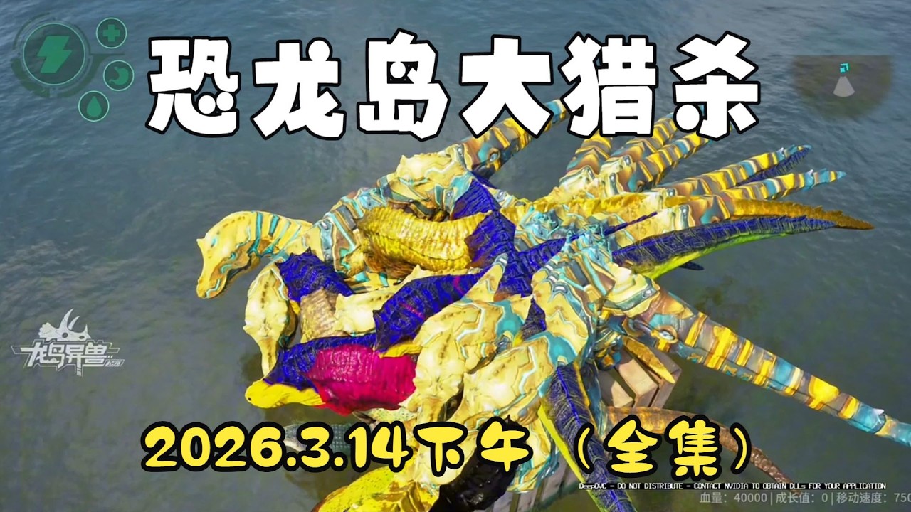 猫猫儿【合集199】  恐龙岛大猎杀：猫猫儿历险记3月14日下午场！！#猫猫儿 #恐龙岛