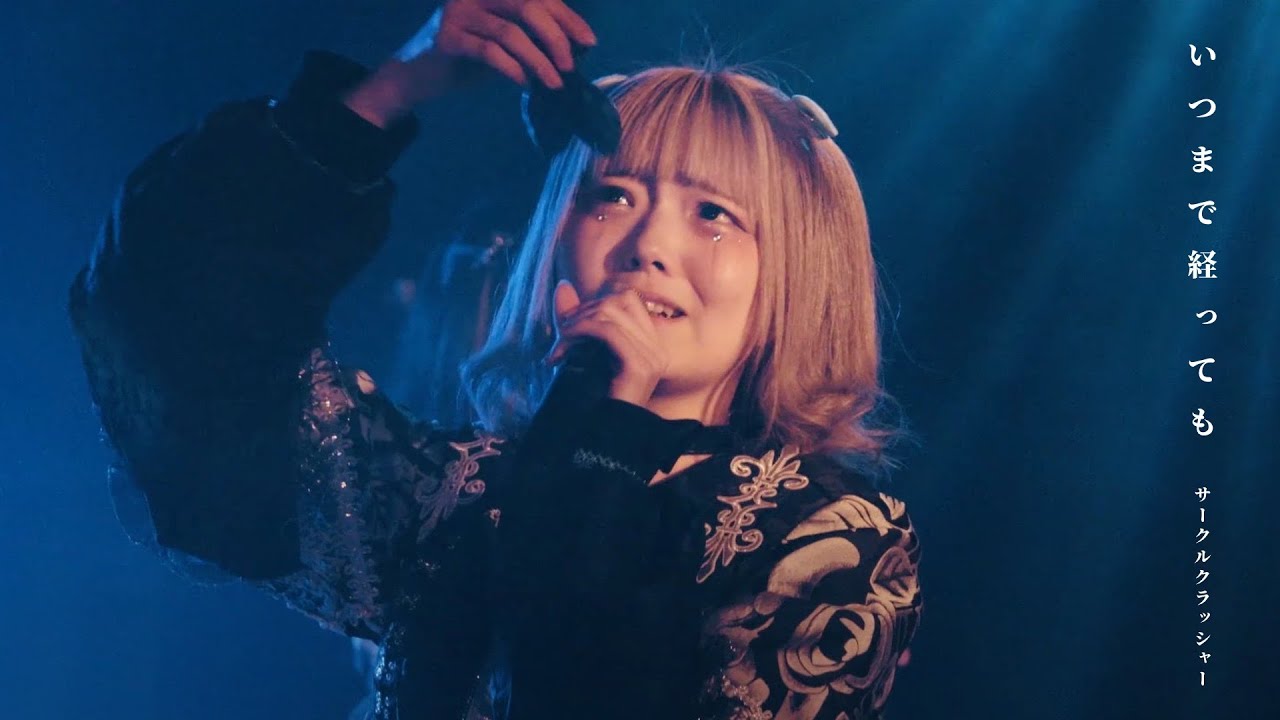 サークルクラッシャー - いつまで経っても(LIVE at 04/02今池3STAR)